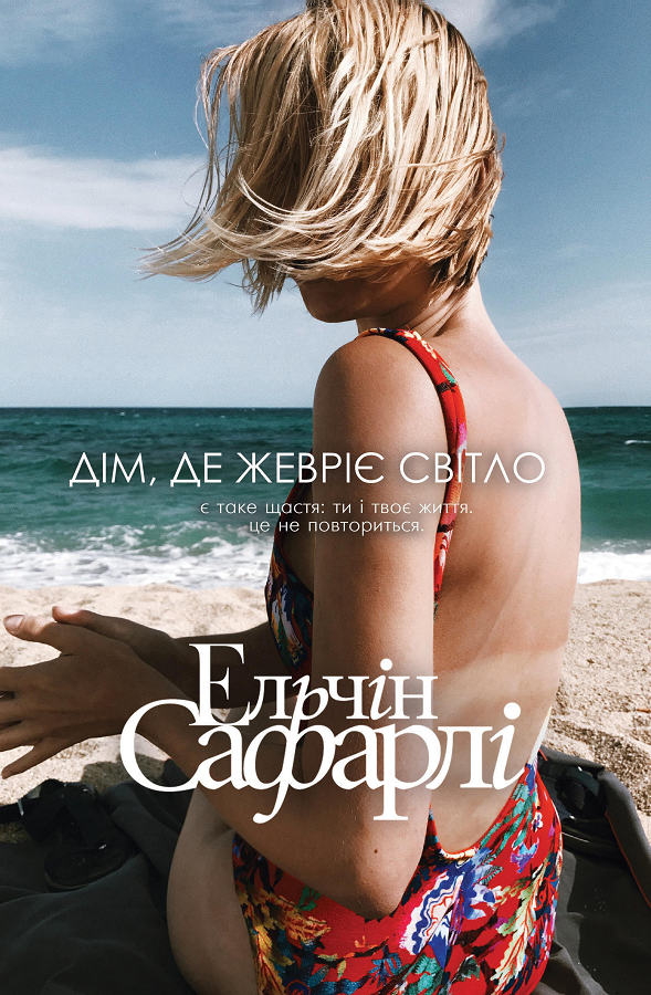 

Дім, де жевріє світло-Ельчін Сафарлі-(978-617-7764-26-6)