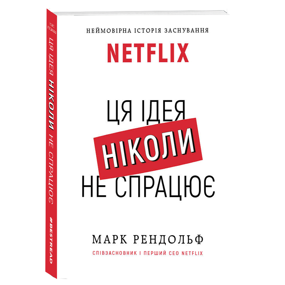 

NETFLIX. Ця ідея ніколи не спрацює-Марк Рендольф-(978-966-993-204-4)