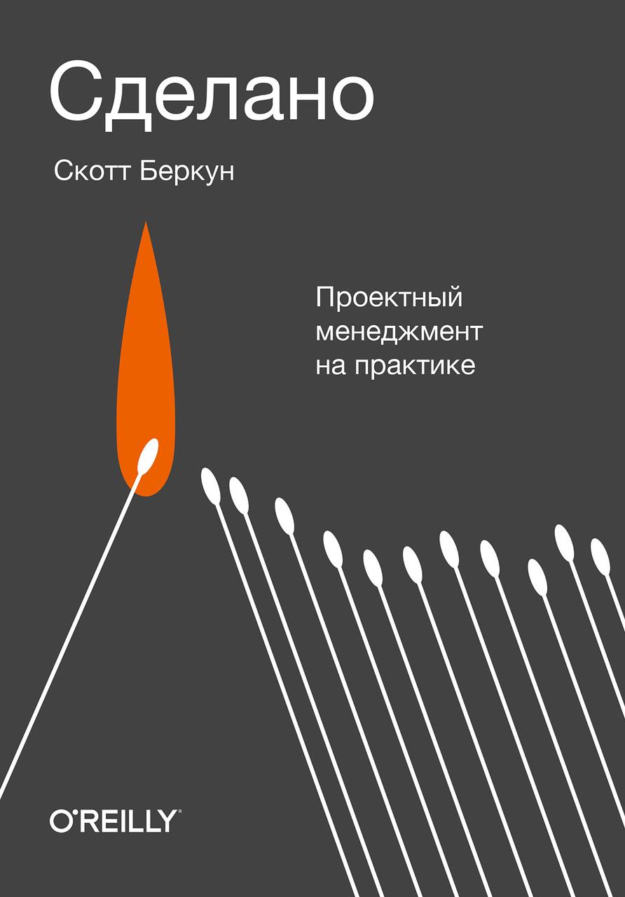 

Сделано. Проектный менеджмент на практике