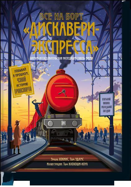 

Все на борт «Дискавери-экспресс»! Научно-исследовательская экспедиция сквозь время