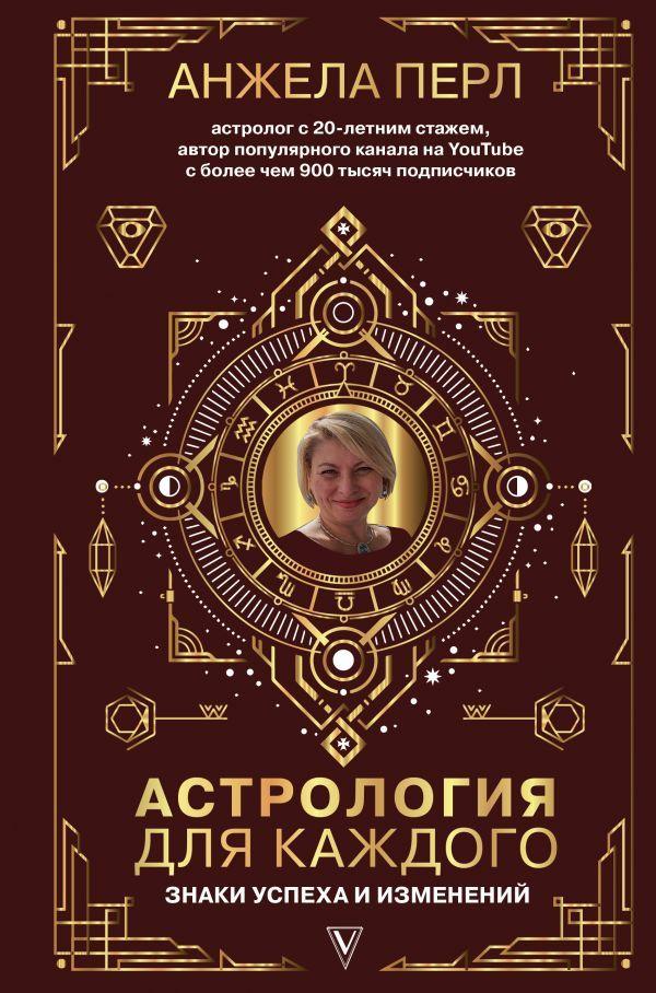 

Астрология для каждого-Анжела Перл-(978-966-993-488-8)