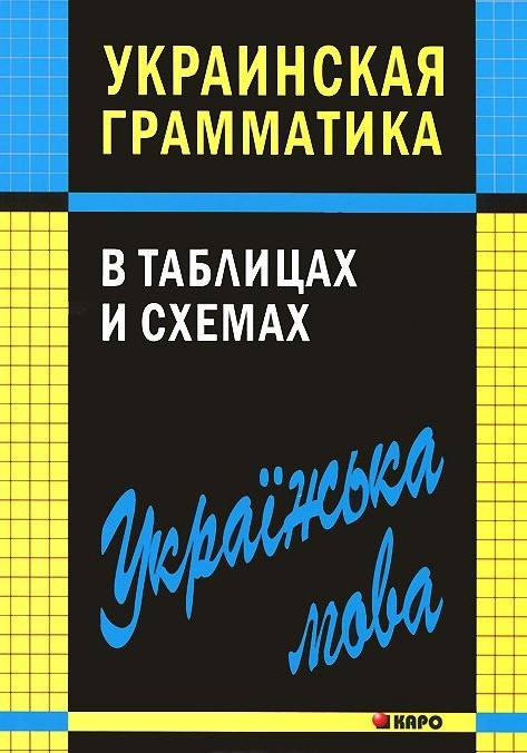

Украинская грамматика в таблицах и схемах