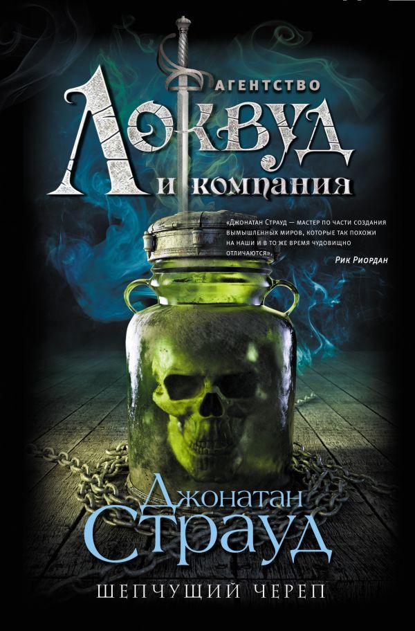 

Шепчущий череп-Джонатан Страуд-(978-966-993-421-5)