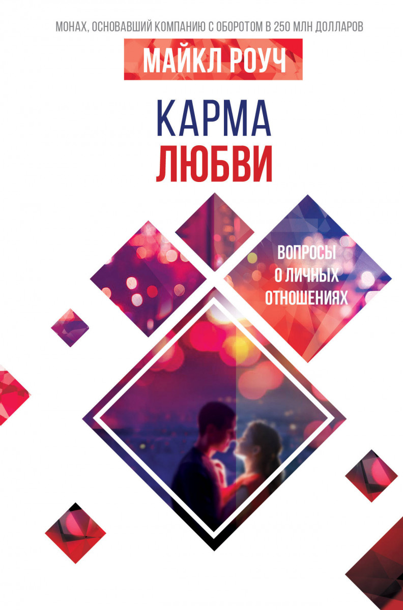 

Карма любви: вопросы о личных отношениях-Майкл Роуч-(978-966-993-087-3)
