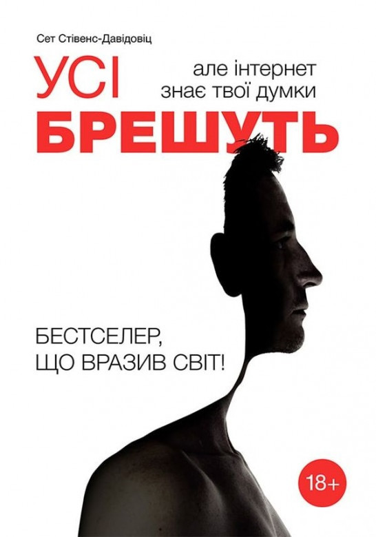 

Усі брешуть, але інтернет знає твої думки-Сет Стівенс-Давідовіц-(978-966-97791-1-3)