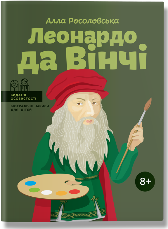 

Леонардо да Вінчі