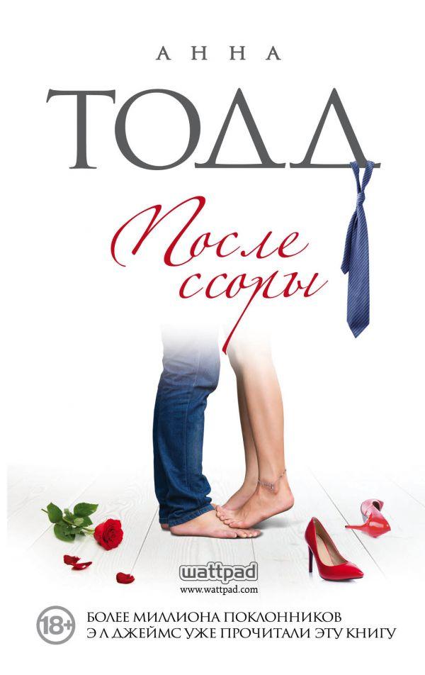

После ссоры-Тодд Анна-(978-617-7808-61-8)
