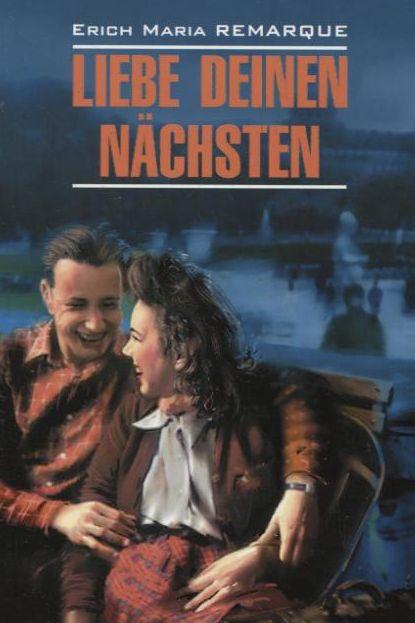 

Возлюби ближнего своего / Liebe deinen Nachsten