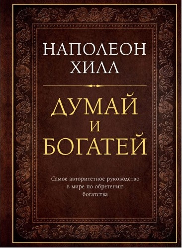 

Думай и богатей. Подарочное издание-Наполеон Гілл-(978-617-7808-29-8)