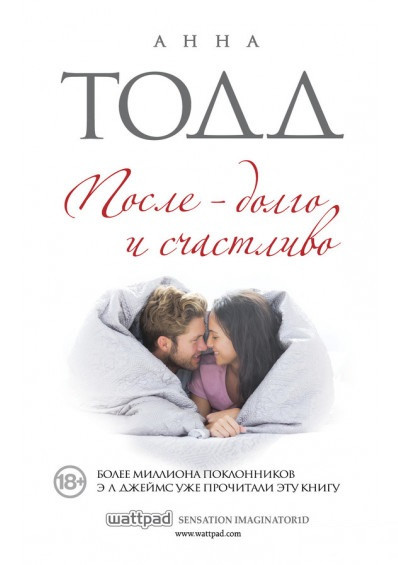 

После — долго и счастливо-Тодд Анна-(978-617-7808-62-5)