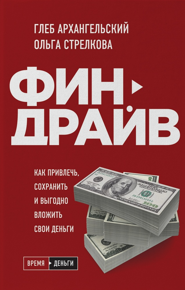 

Финдрайв. Как привлечь, сохранить и выгодно вложить свои деньги-Гліб Архангельський, Ольга Стрєлкова-(978-966-993-635-6)