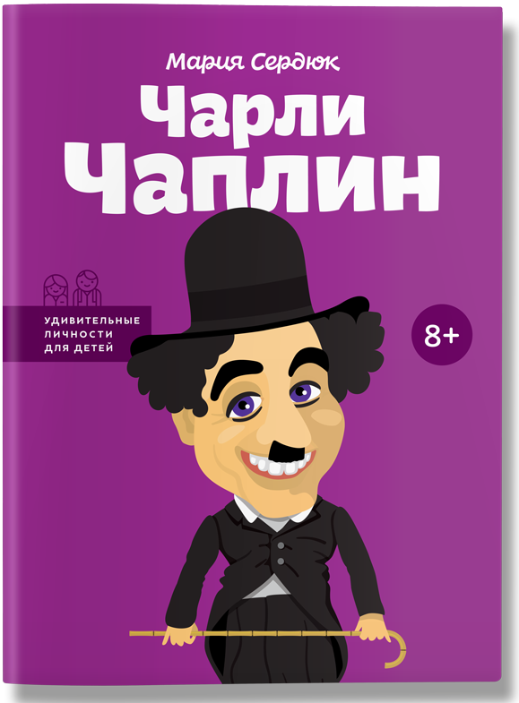 

Чарлі Чаплін