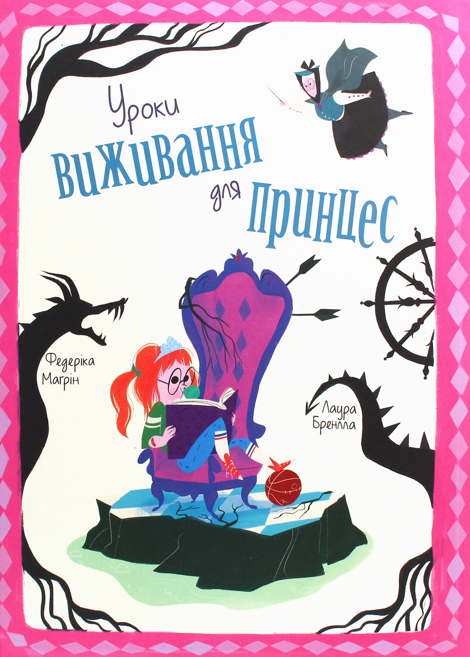 

Уроки виживання для принцес