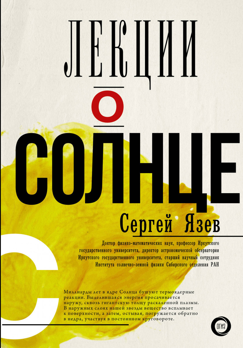 

Лекции о Солнце-Язев Сергей Арктурович-(978-5-17-107796-9)