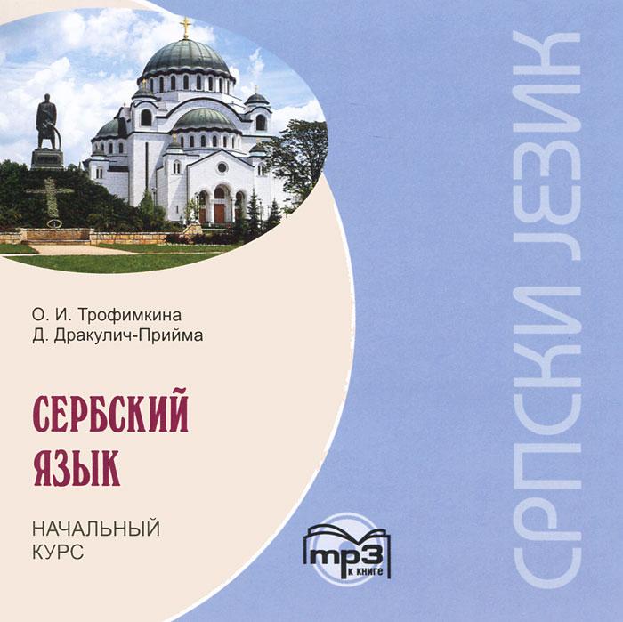 

Сербский язык. Начальный курс