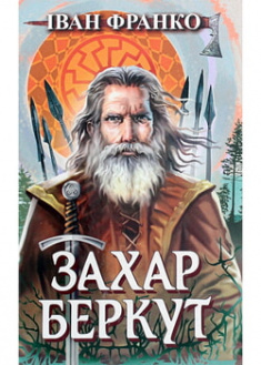 

Захар Беркут. Образ громадського життя Карпатської Русі в XIII віці: історична повість. Обов’язкові твори для читання в 7-му класі. 96556