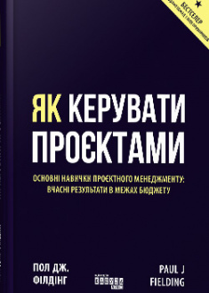

Як керувати проєктами . 95686