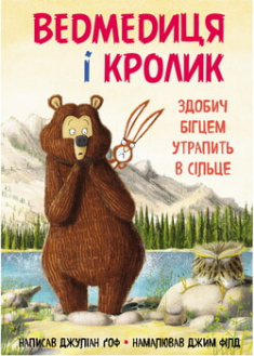 

Ведмедиця і кролик. Здобич бігцем утрапить в сільце. 96947