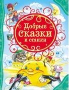 

Добрые сказки и стихи. 59456