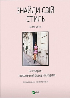 

Знайди свій стиль. Як створити персональний бренд в Instagram. 96485
