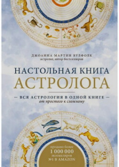

Настольная книга астролога. Вся астрология в одной книге - от простого к сложному. 96484