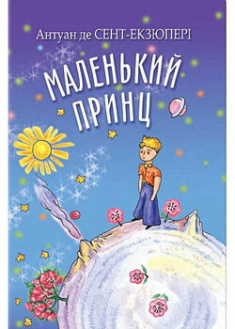 

Маленький принц. Обов’язкові твори для читання в 8-му класі. 96564