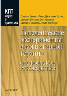 

Поведенческие эксперименты в когнитивной терапии. Оксфордское руководство. 96630