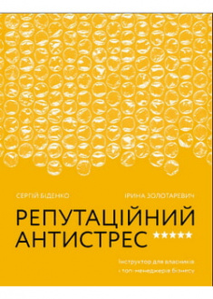 

Репутаційний антистрес: Інструктор для власників і топ-менеджерів бізнесу. 96961