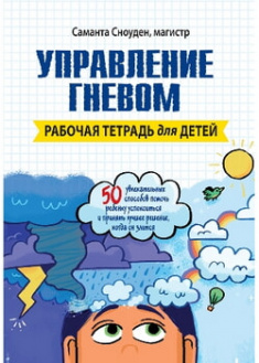 

Управление гневом. Рабочая тетрадь для детей. 96797