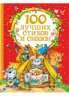 

100 лучших стихов и сказок. 95444