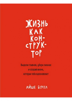 

Жизнь как конструктор. Выдели главное, убери лишнее и создай жизнь, которая тебя вдохновляет. 96544