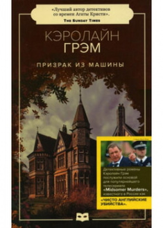 

Призрак из машины. Цикл «Старший инспектор Барнаби», Книга 7. 96316