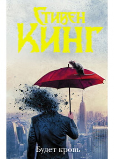 

Будет кровь. 96798