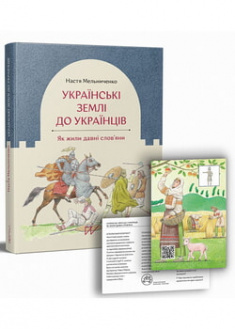

Українські землі до українців. Як жили давні слов'яни. 96602