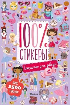 

Специально для девочек. Стикеры 100%. 56536