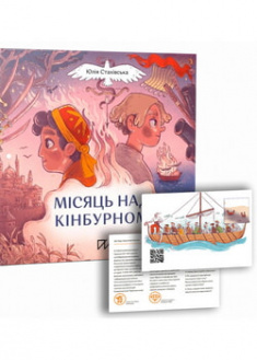 

Місяць над Кінбурном. 96584