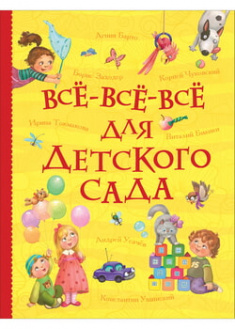 

Все-все-все для детского сада . 96259