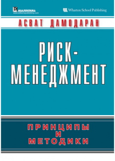 

Риск-менеджмент: принципы и методики. 96349