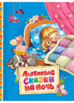 

Любимые сказки на ночь. 96262