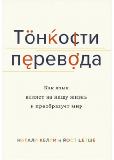 

Тонкости перевода. Как язык влияет на нашу жизнь и преобразует мир. 96532