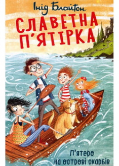 

Славетна п’ятірка. П’ятеро на острові скарбів. 96643