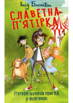 

Славетна п'ятірка. П'ятеро шукачів пригод у фургонах. 96646