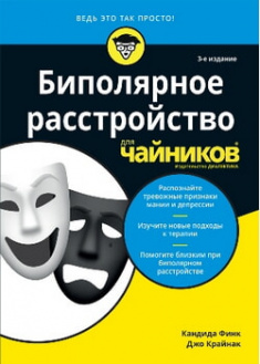 

Биполярное расстройство для чайников. 96289