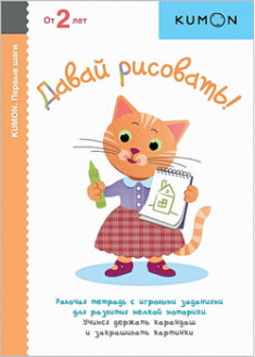 

Давай рисовать! KUMON. 96791