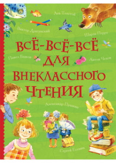 

Все-все-все для внеклассного чтения. 96258