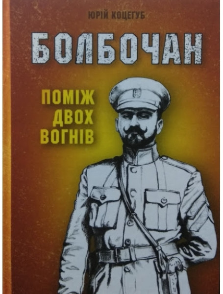 

Болбочан: поміж двох вогнів