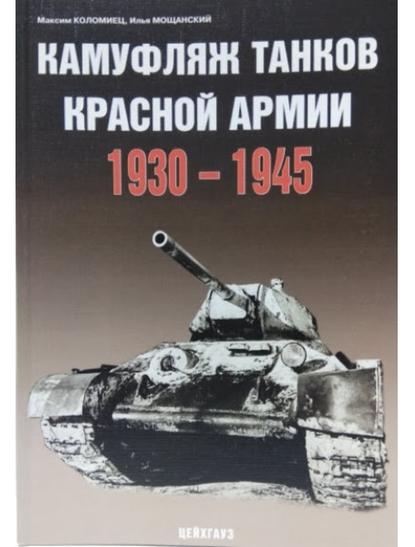 

Камуфляж танков Красной армии 1930-1945