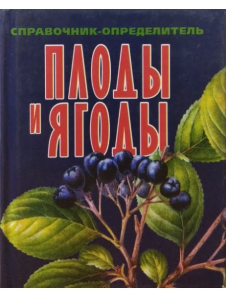 

Справочник-определитель. Плоды и ягоды