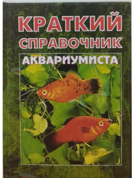 

Краткий справочник аквариумиста