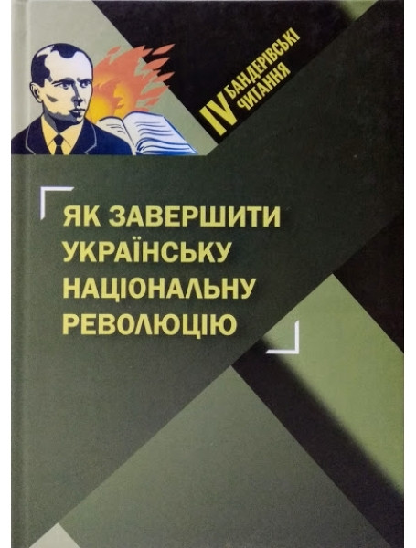 

Четверті Бандерівські читання «Як завершити Українську національну революцію»